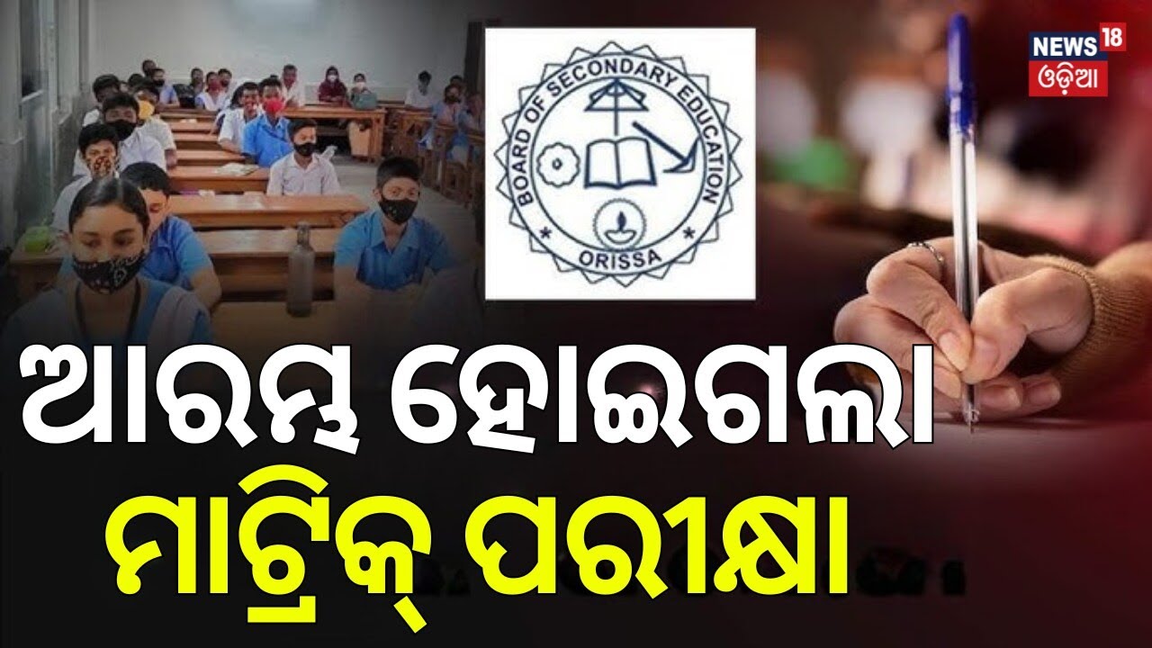 ଆରମ୍ଭ ହୋଇଗଲା ମାଟ୍ରିକ ପରୀକ୍ଷା | Matric Exam News | Odisha Matric Exams 2026 Begin | Odia News