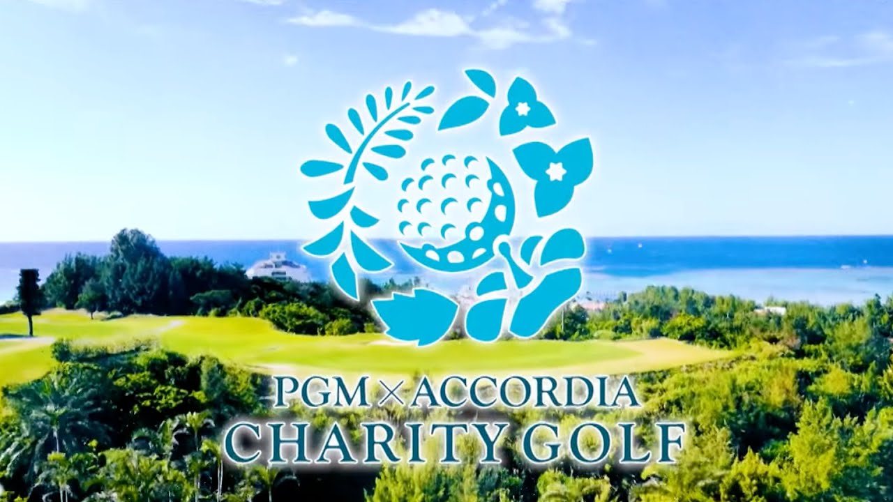 PGM×ACCORDIAチャリティゴルフ｜2025年大会ダイジェスト