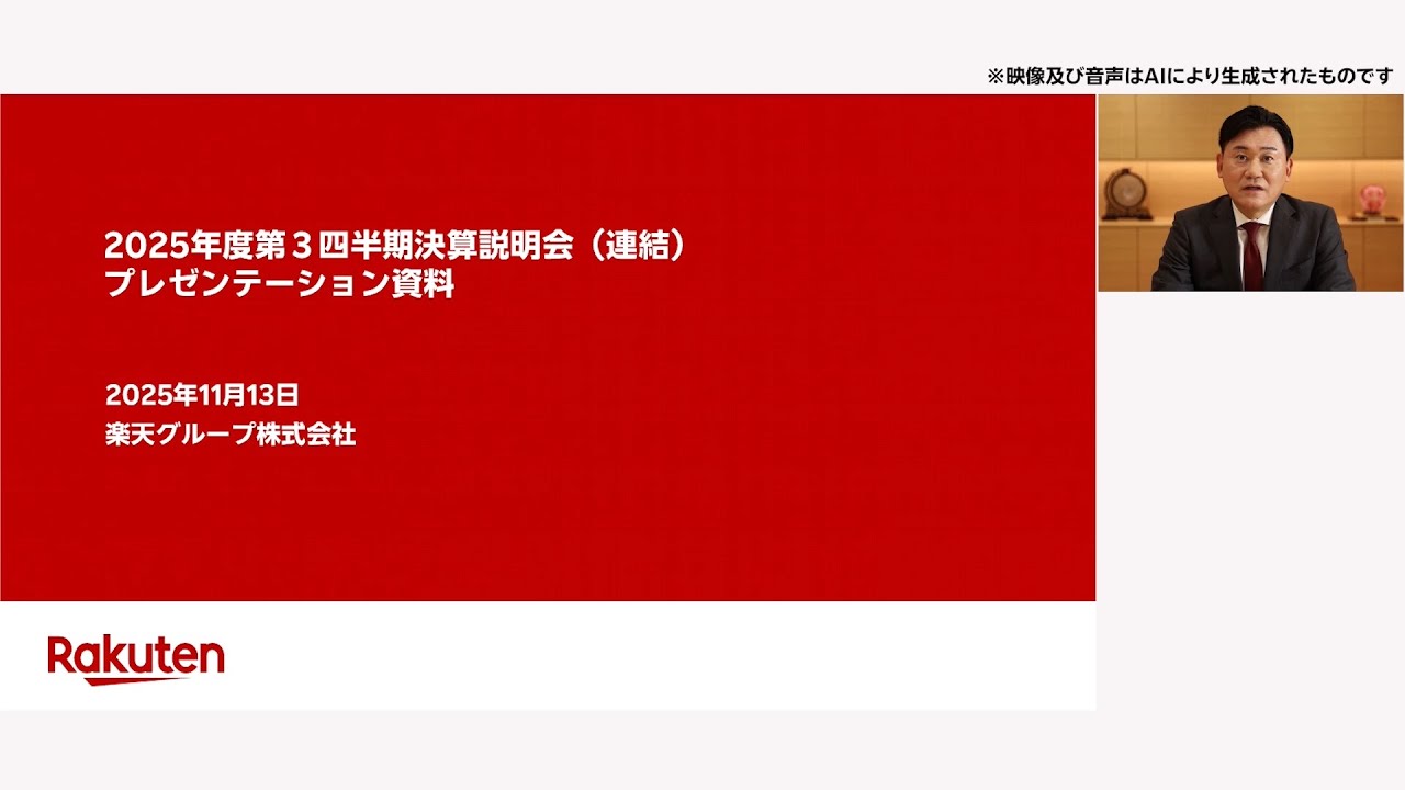 楽天グループ株式会社 2025年度 第３四半期決算説明会 プレゼンテーション