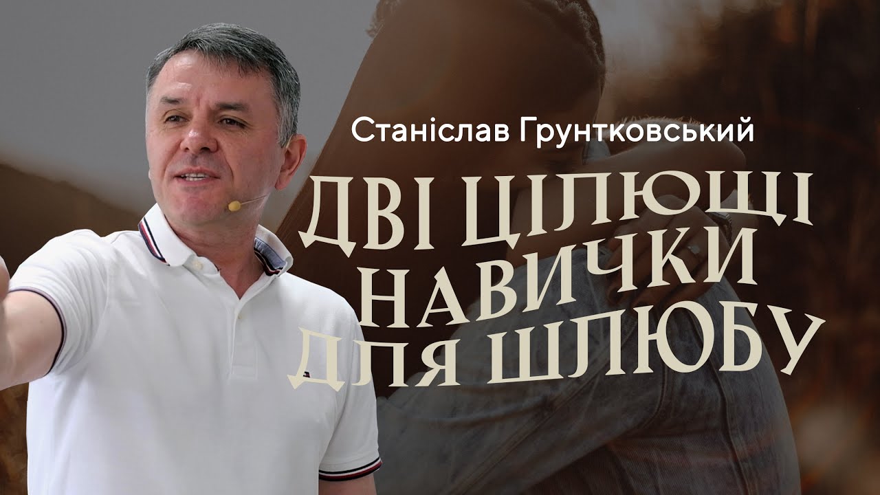 Дві цілющі навички для шлюбу — Станіслав Грунтковський