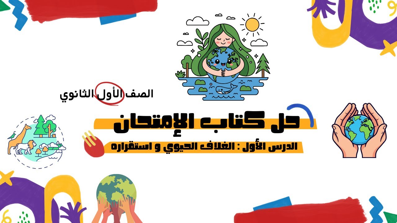 حل أسئلة كتاب الإمتحان الصف الأول الثانوي الترم الثاني2026 علوم متكاملة الدرس الأول الغلاف الحيوي