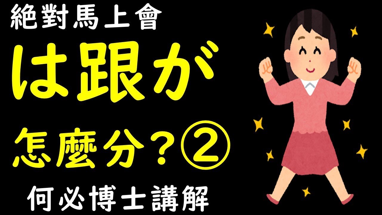 日文助詞的は跟が怎麼分 日文線上課程日語學習--基礎日語日文文法教學--何必博士