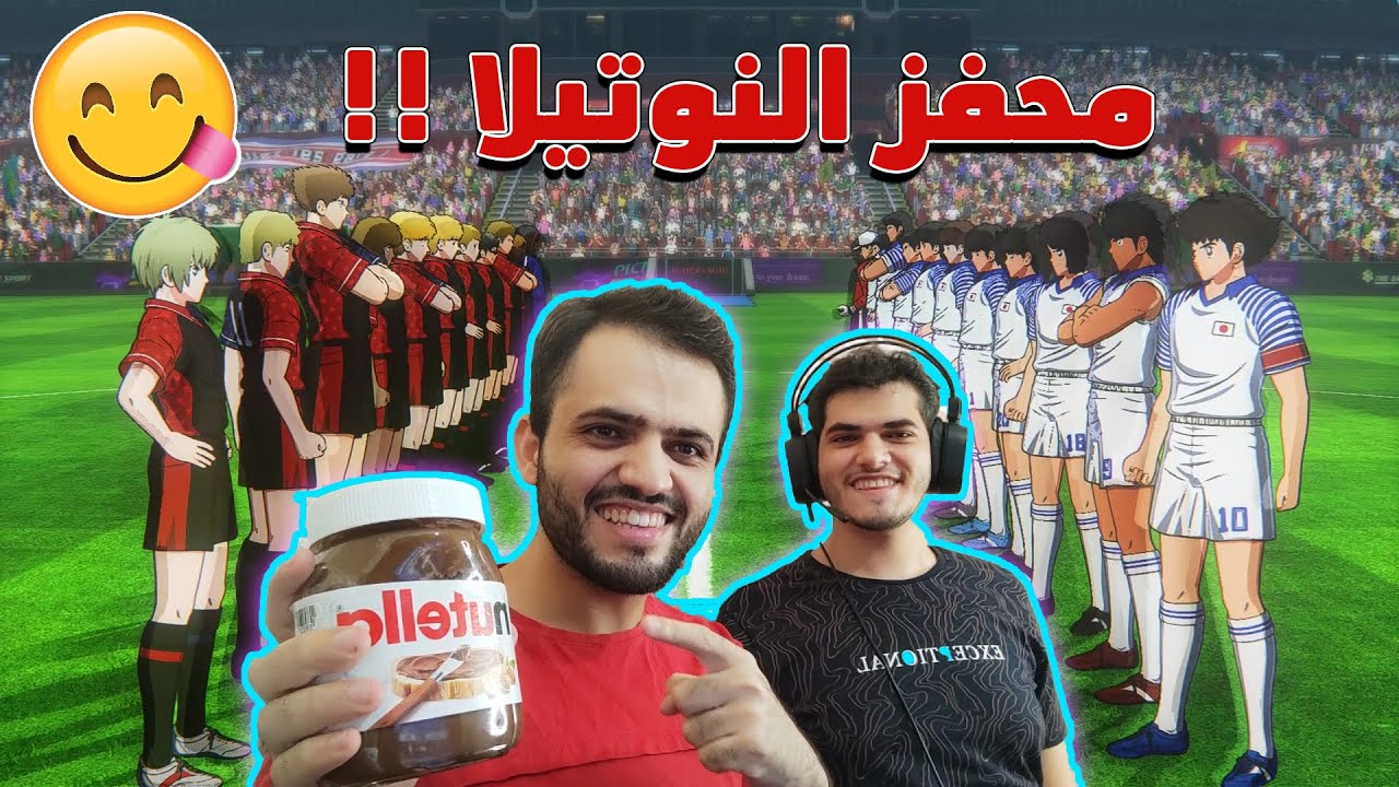 كابتن تسوباسا : محمد تحداني على محفز النوتيلا في اللعبة شوفوا مين ربح ؟😂