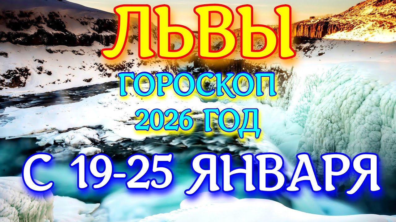 ГОРОСКОП ЛЬВЫ С 19-25 ЯНВАРЯ НА НЕДЕЛЮ ПРОГНОЗ 2026 ГОД tarot today