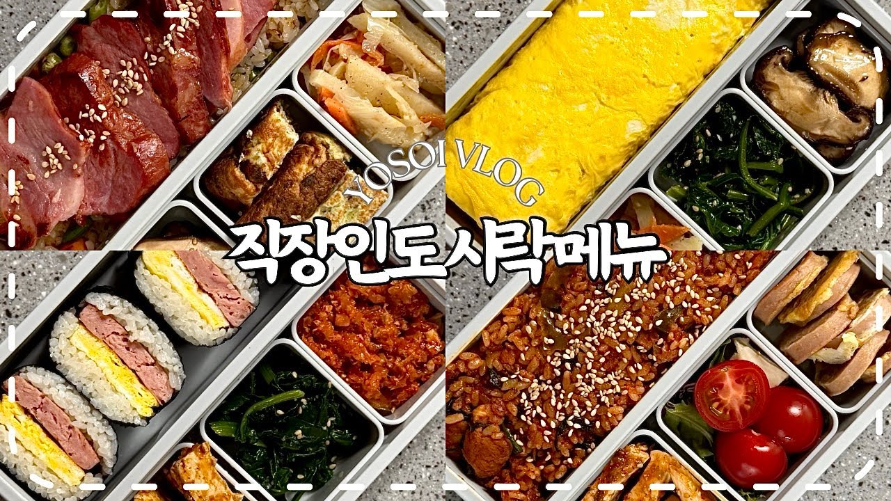 [직장인도시락모음] ⋆⭒˚｡⋆ 주말에 잠을 15시간 자고 일어나도 피곤한 현대 사회의 여성이 말아주는(안)활기찬 브이로그🤗|리챔무스비,또띠아랩,오므아이스,야채훈제볶음밥,제육볶음밥|