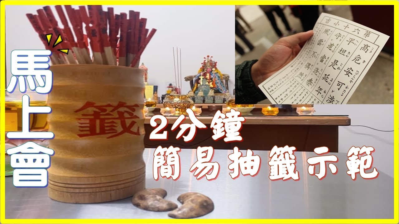 去廟『如何抽籤詩!』【2分鐘馬上會~】｜簡易示範【寶哥日常實用分享EP.3】