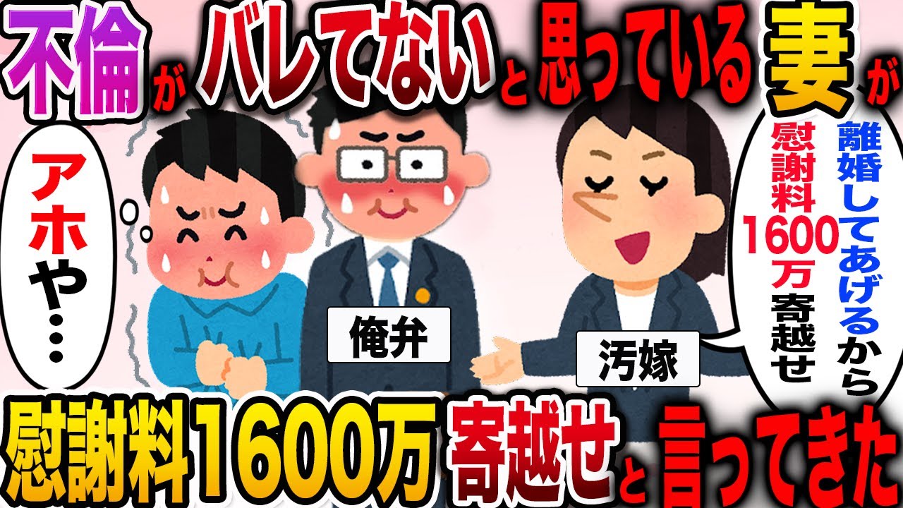 【修羅場】不倫がバレていないと思っている妻が慰謝料1600万寄越せと言ってきたwww【伝説のスレ】