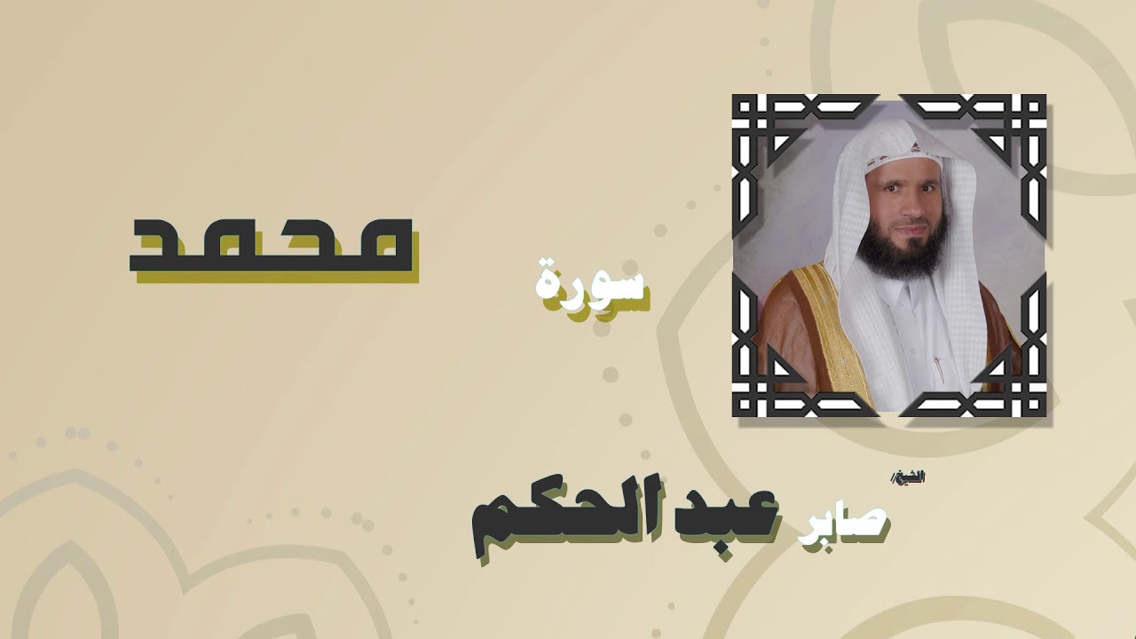 القران الكريم بصوت الشيخ صابر عبد الحكم | سورة محمد