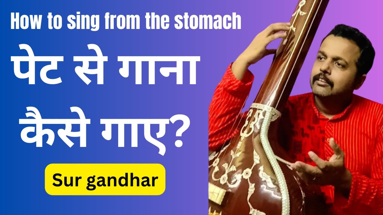 पेट से गाना कैसे गाए / how to sing from the stomach/🤔🤔🙏🙏🌿sur gandhar//