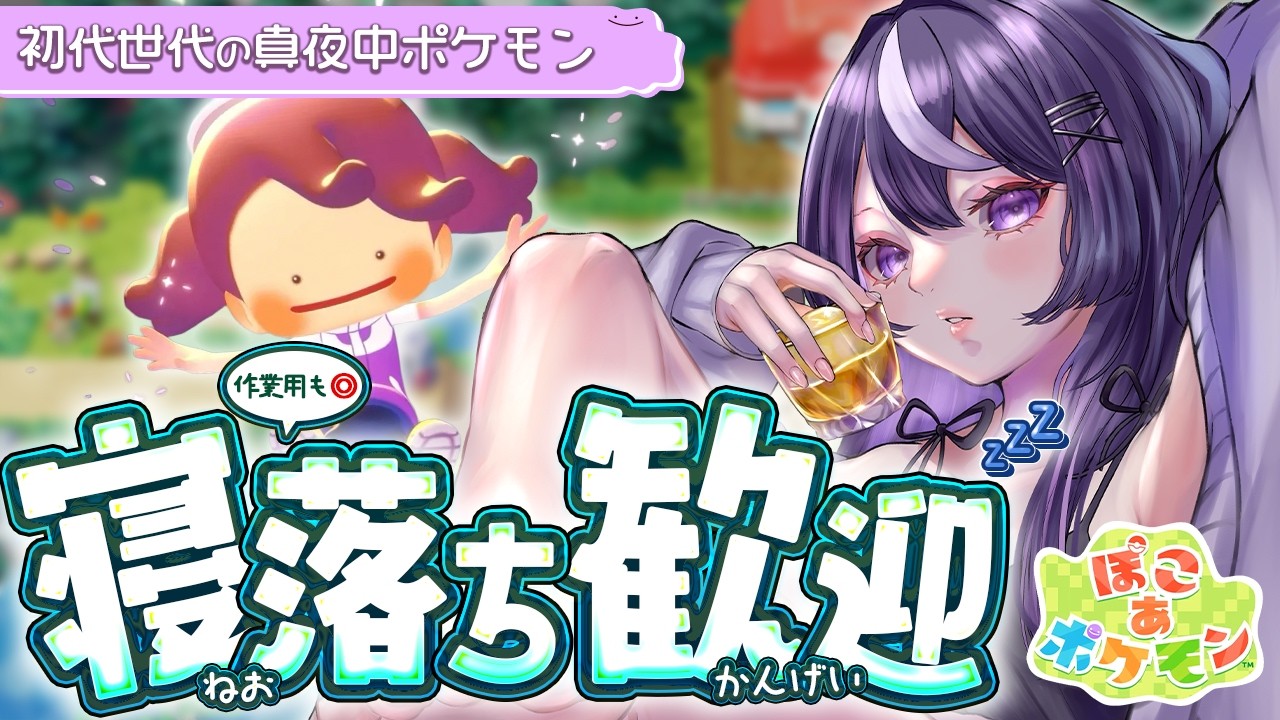 【寝落ち歓迎💤】真夜中の「ぽこ あ ポケモン」まったり実況🌙癒しのスローライフ！作業用も◎ #3 #ねろりらいぶ 【ネタバレ注意】