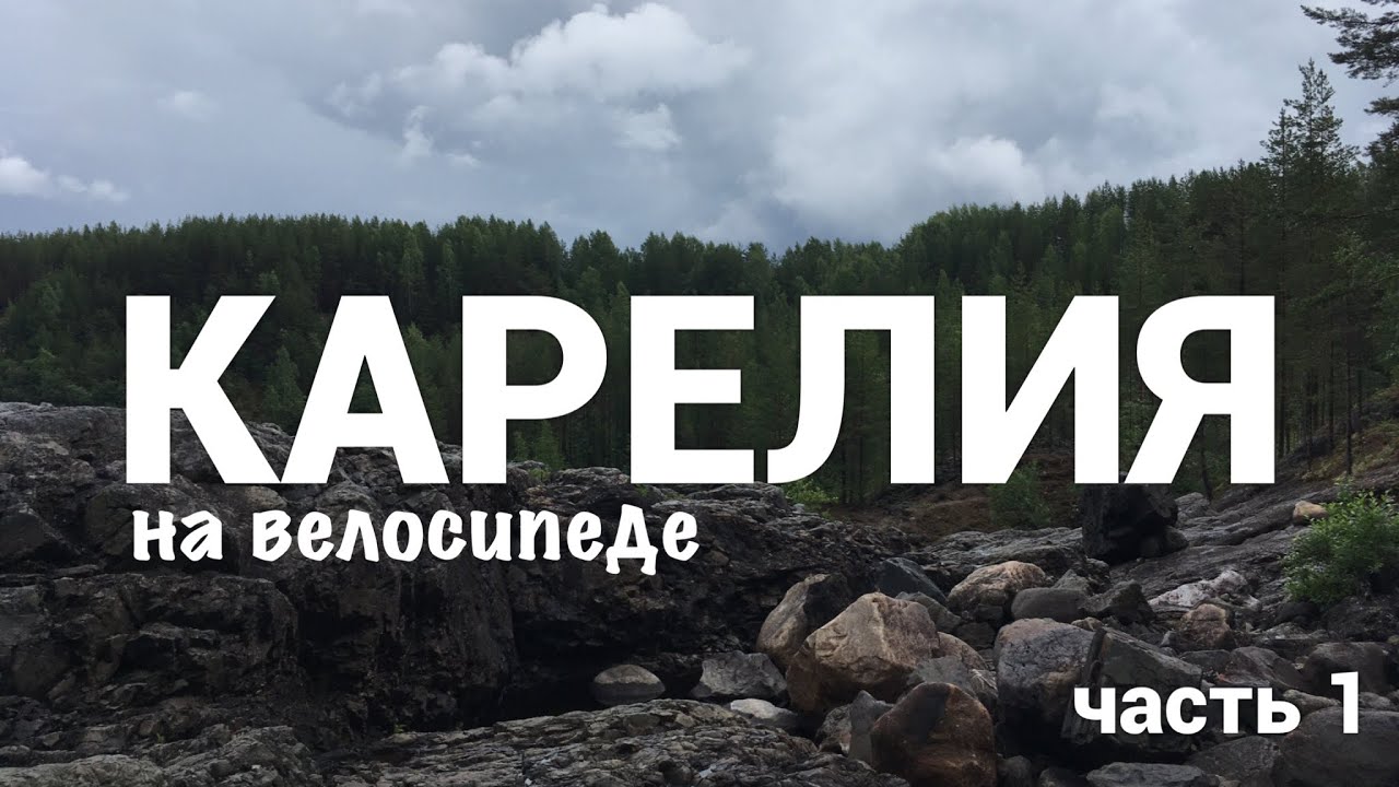 Путешествие на горном велосипеде по Карелии (Петрозаводск, Онежское озеро, гора Сампо). #1