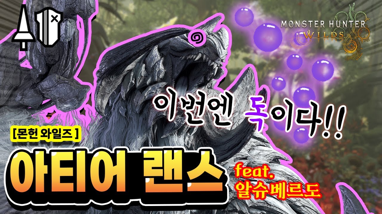 [MH:Wilds_랜스] 아티어 무기 사용기(독 속성)! feat. 역전 알슈베르도