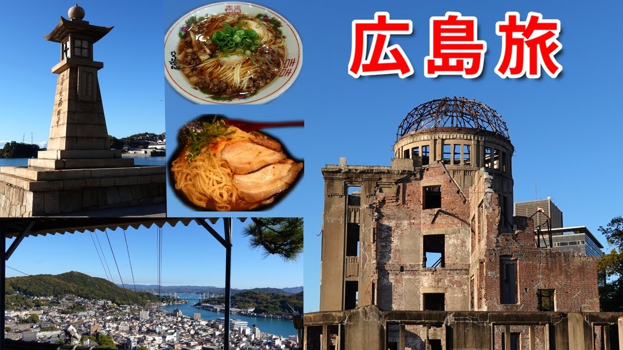 【広島】鞆の浦・尾道・原爆ドームを1日で巡る旅