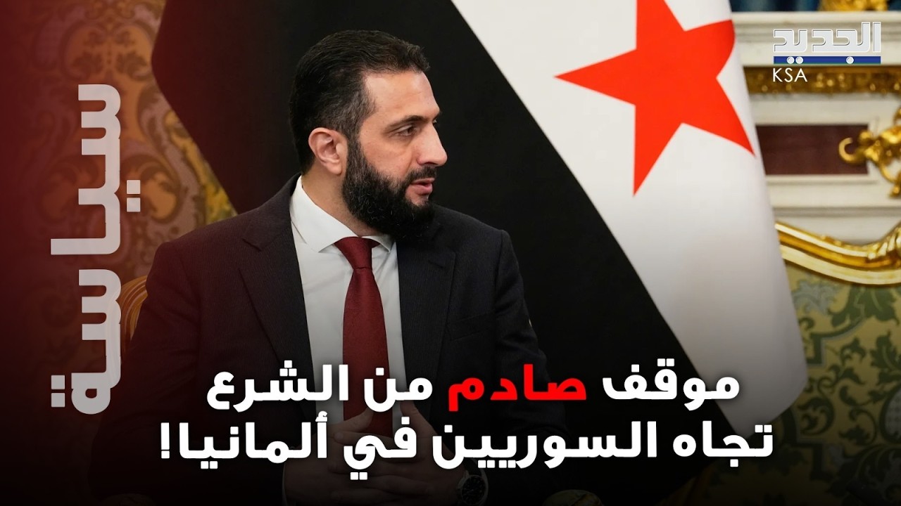 هل تغيّر موقف حكومة الشرع من ترحيل السوريين من ألمانيا؟