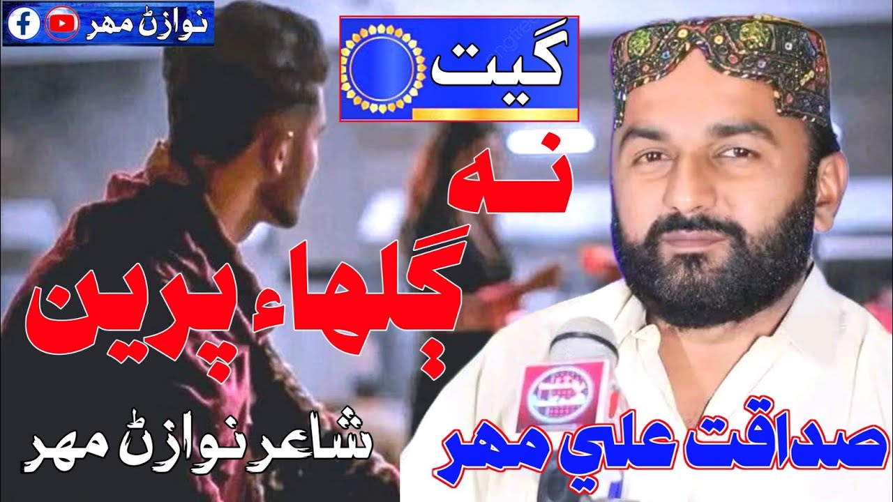 Nah Galhaie Preen | New Sindhi Song | Sadaqat Ali Mahar | نوازڻ مھر