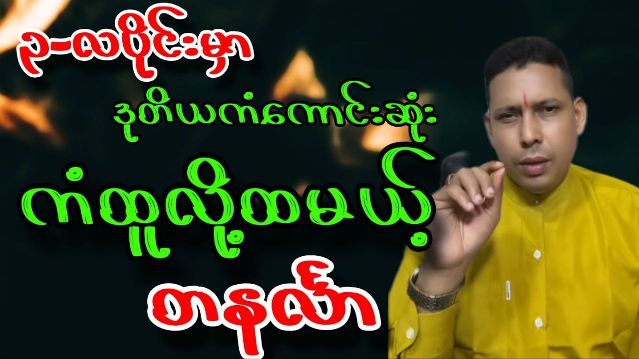 ဆရာရန်နိုင်ထွန်း ၃လပိုင်း ​တနင်္လာသားသမီးများ တစ်လတာဟောစာတမ်း