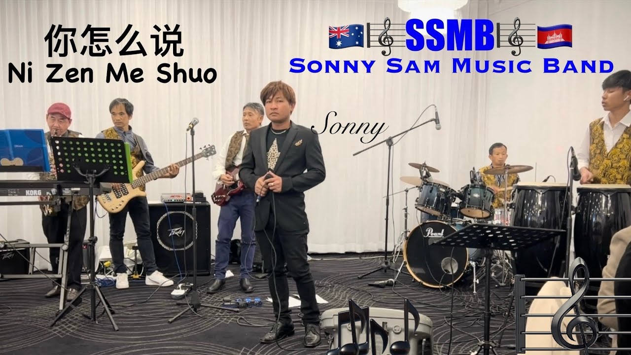 你怎么说 Ni Zen Me Shuo (original song by Terresa Teng) was covered by Sonny & 🎼SSMB🎼 at White Orchid🎁🎂🎈