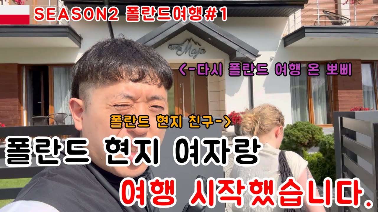 폴란드 현지 여자와 여행 시작했습니다 | 폴란드여행 브이로그 1화 | vlog | 유럽여행, 크라쿠프, 폴란드브이로그