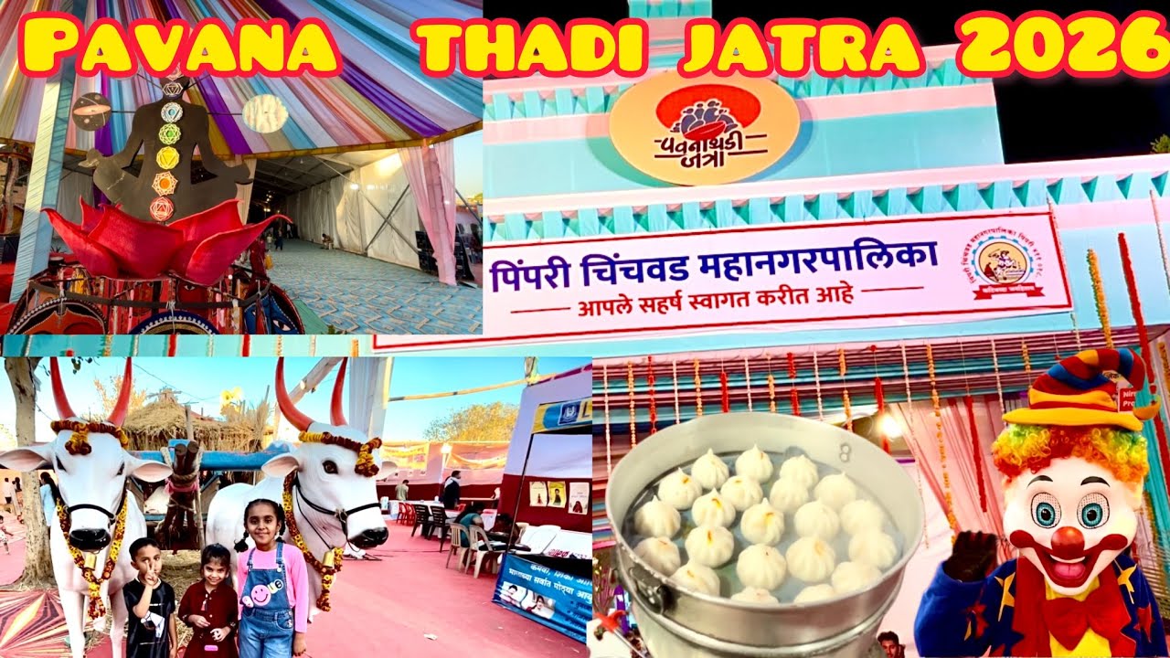 PAVANA THADI JATRA 2026 PCMC PUNE |पवनाथडी जत्रा २०२६ पीसीएमसी pune सांगवी #pavanthadi#Pune