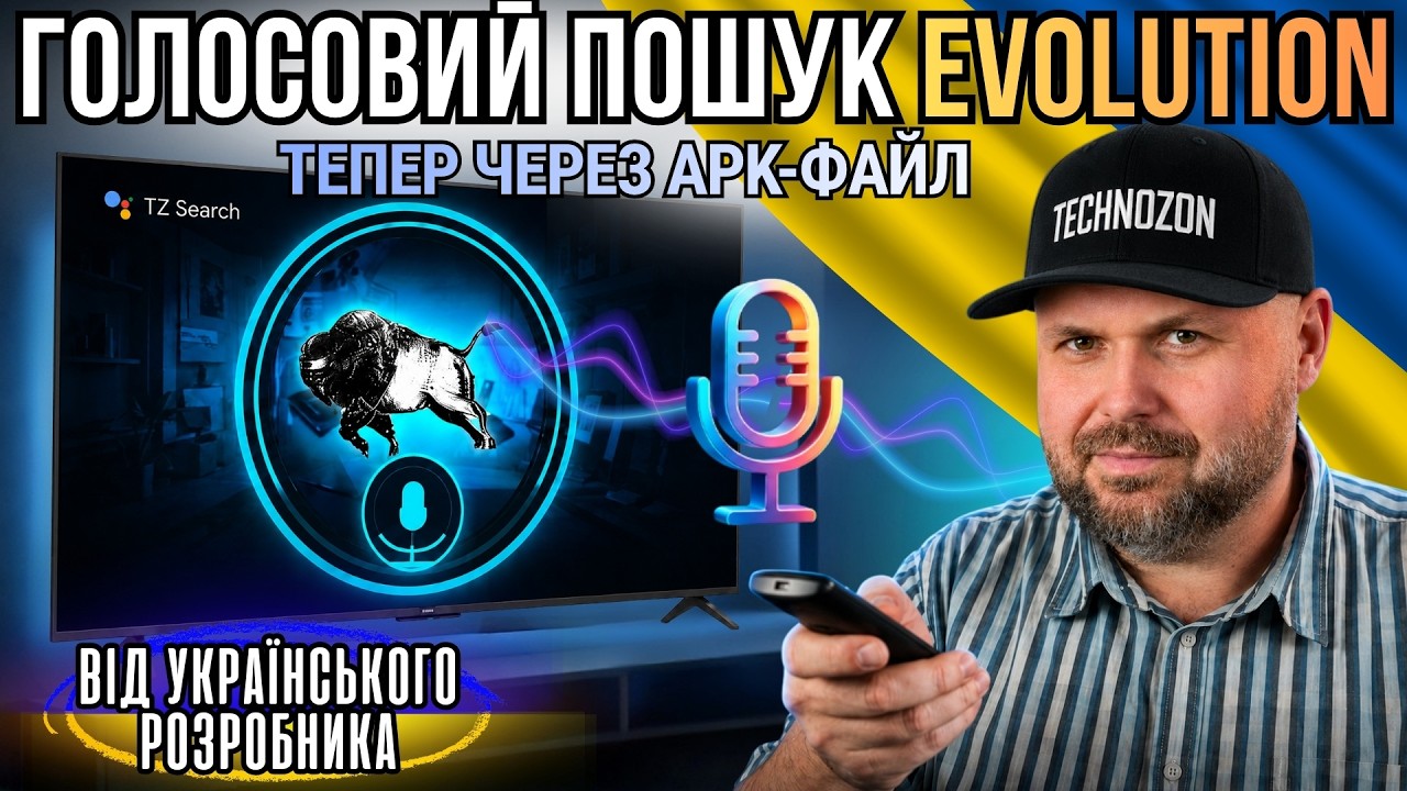 ГЛОБАЛЬНИЙ ГОЛОСОВИЙ ПОШУК TECHNOZON EVOLUTION ТЕПЕР ЧЕРЕЗ APK НА БУДЬ-ЯКИЙ ТВ БОКС