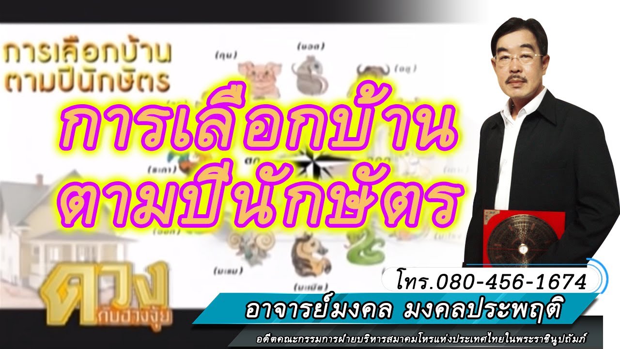 ฮวงจุ้ยดาว9ยุค การเลือกบ้านตามปีนักษัตร
