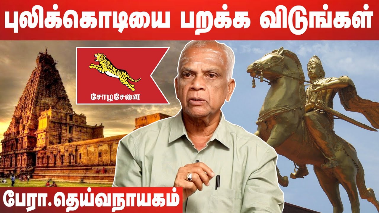 சோழர்களின் வாரிசுகள் என்பதில் பெருமை கொள்ளுங்கள் | பேரா. தெய்வநாயகம் | கொடி பறக்குது Ep 988