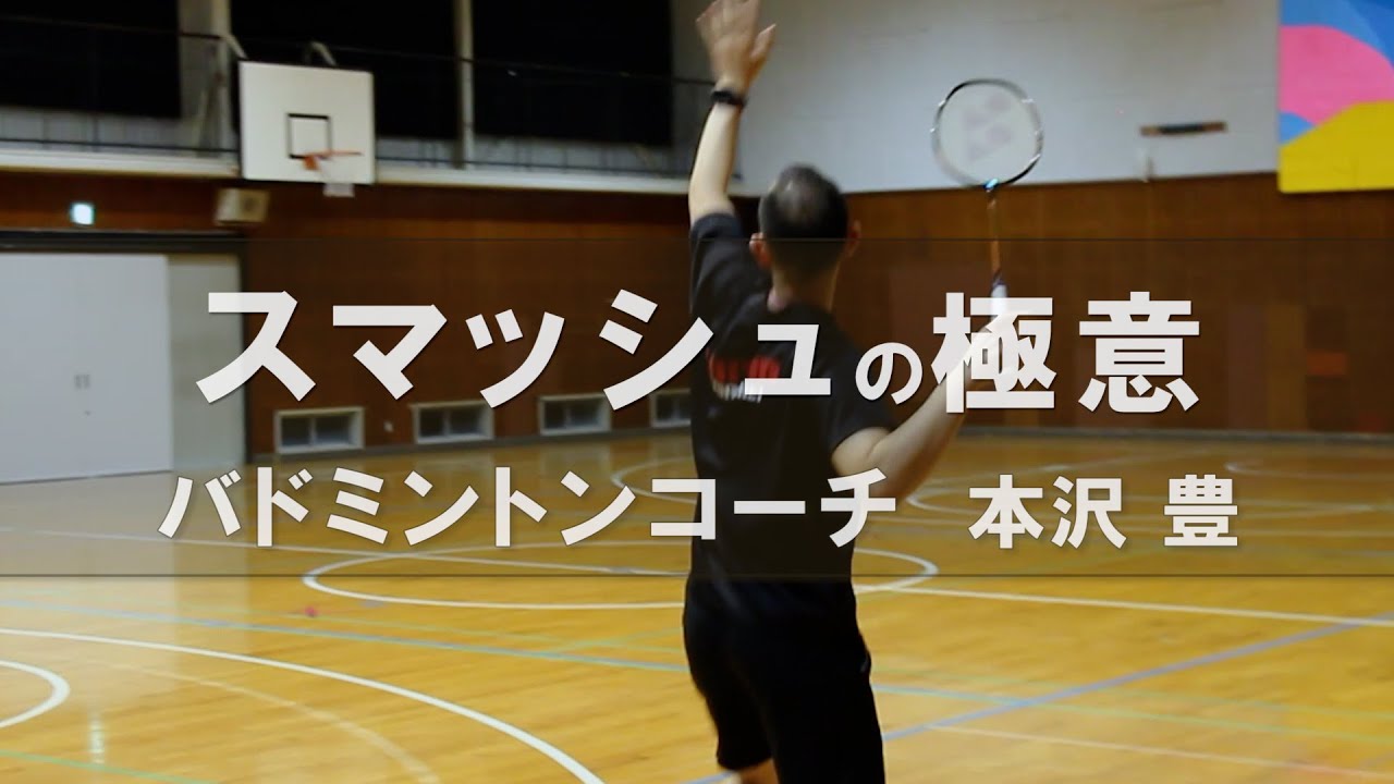 バドミントン スマッシュの極意（バドミントンコーチ 本沢 豊）