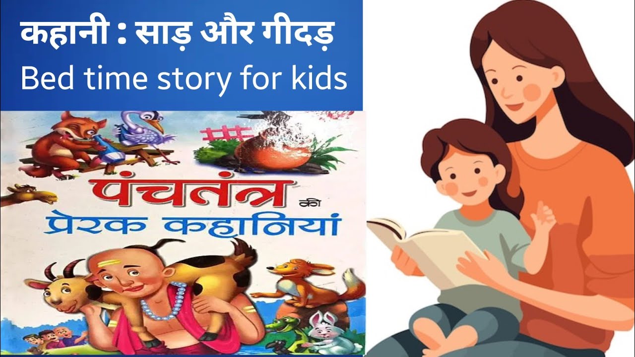 साढ़ और गीदड़ | हिंदी कहानियाँ | पंचतंत्र की कहानियाँ