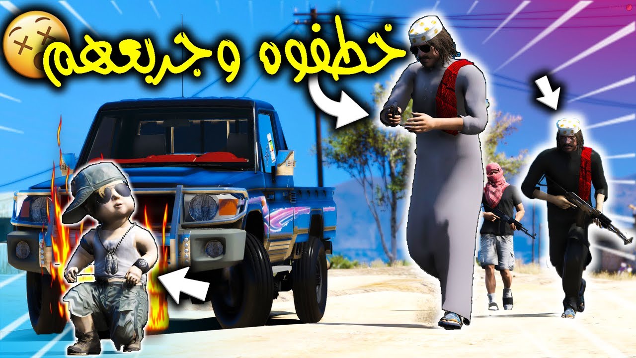الطفل والدرباوي #9 استغلوا غياب ابوه وخطفوه الدرباوية والي صار لايفوتكم الاكشن 😱🔥 !! | GTA 5