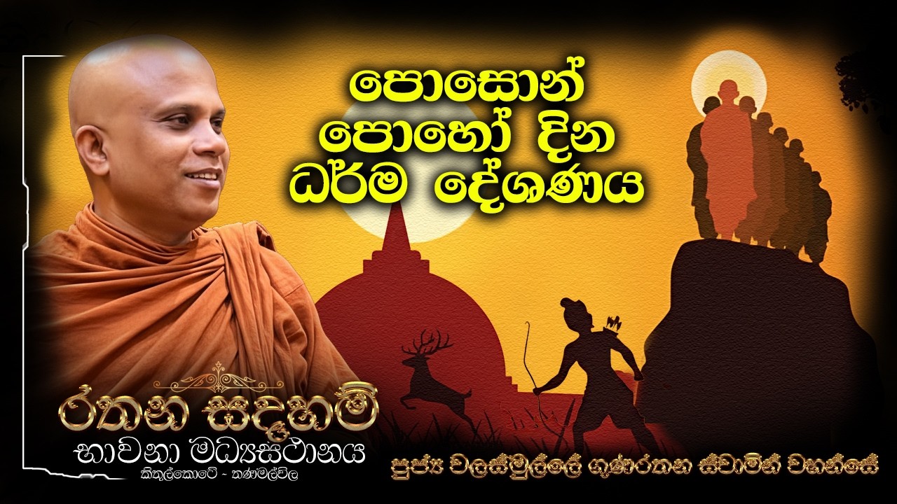 පුජ්‍ය වලස්මුල්ලේ ගුණරතන ස්වාමීන්ද්‍රයන් වහන්සේ