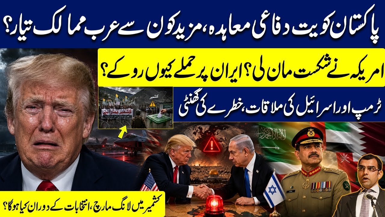 Pakistan Kuwait defence agreement | Why trump stopped attacking Iran? | Latest updates from Kashmir