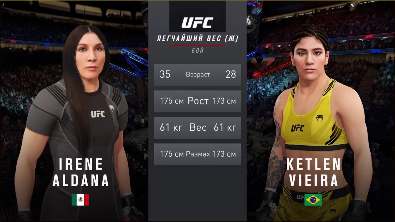 UFC 4 легчайший вес женщины первый тур Irene Aldana (Мексика) - Ketlen Vieira (Бразилия)
