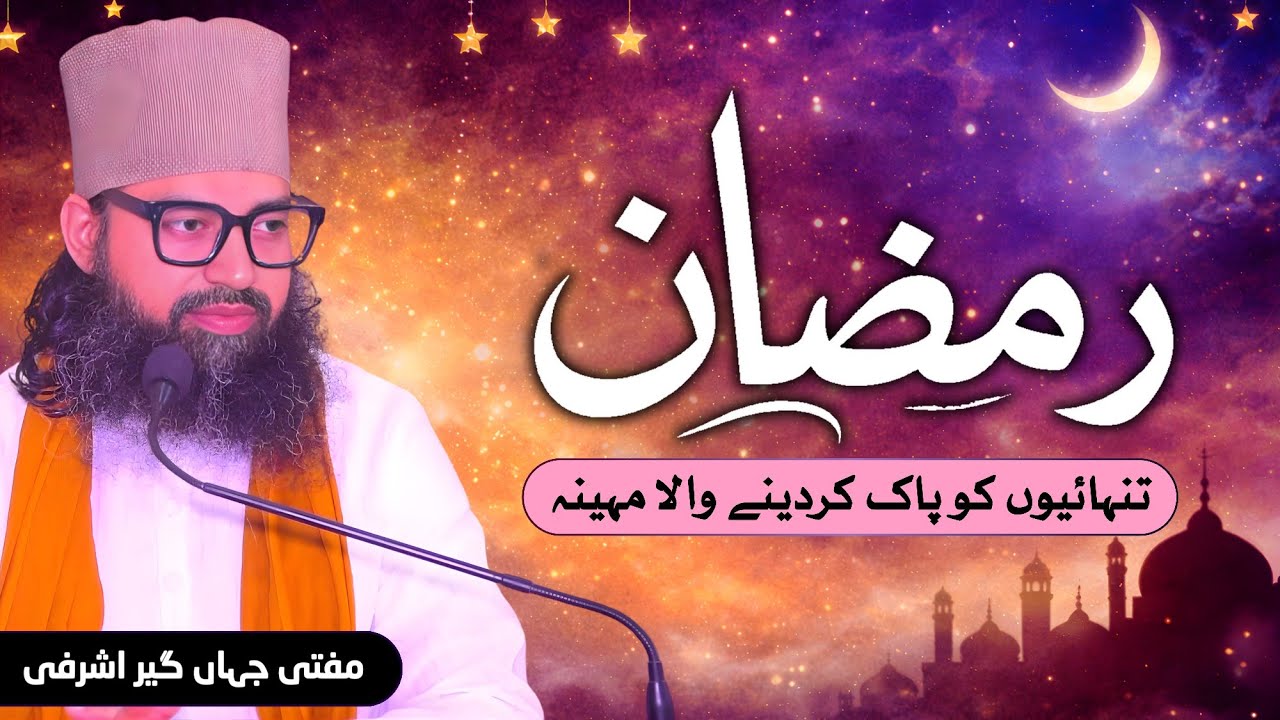 Ramadan Tanhaiyyo Ko Paak Kar Dene Wala Maheena | Mufti Jahangir Ashrafi | #ramadan #islamiclecture