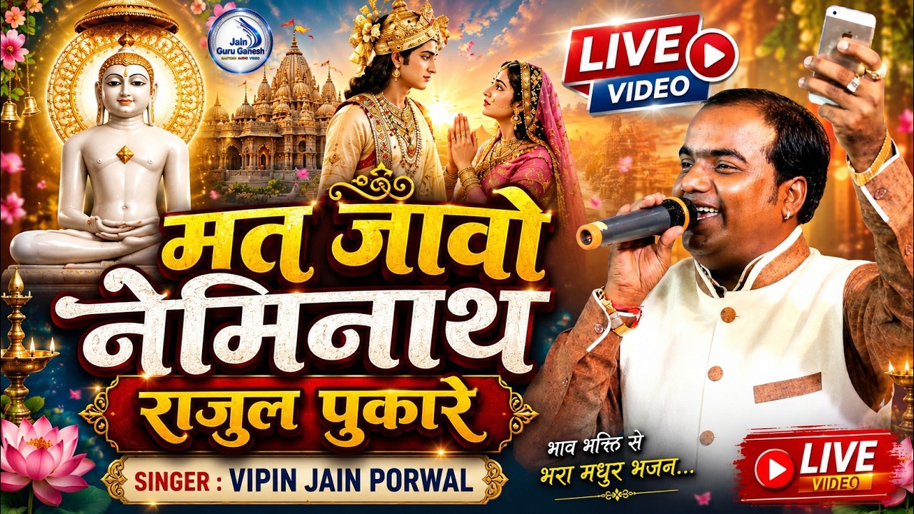 Rajul Pukare Jain Bhajan Geet Live | Vipin Porwal @jainguruganesh