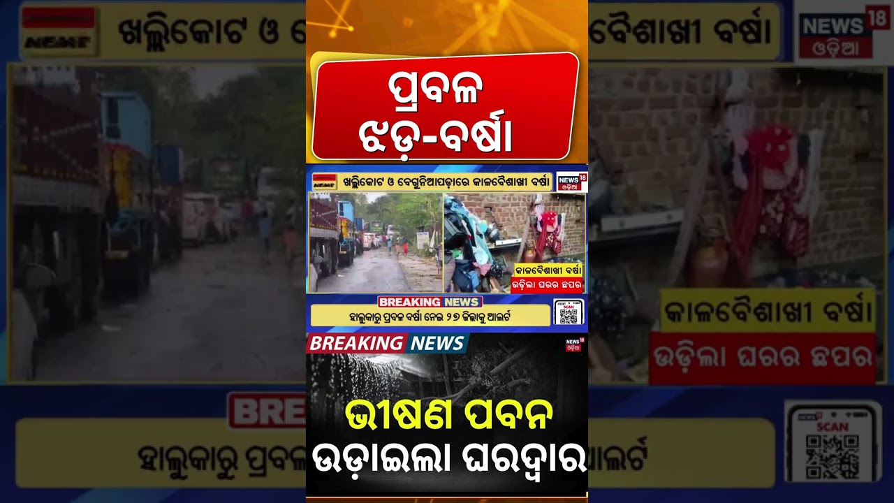 ଗଞ୍ଜାମରେ ତାଣ୍ଡବ ରଚିଲା କାଳବୈଶାଖୀ | Thunderstorm Alert | Odisha Weather News | Rain Alert | Odia News