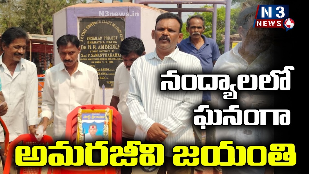 Grand celebration of Amarajeevi’s birth anniversary in Nandyal@N3NEWS