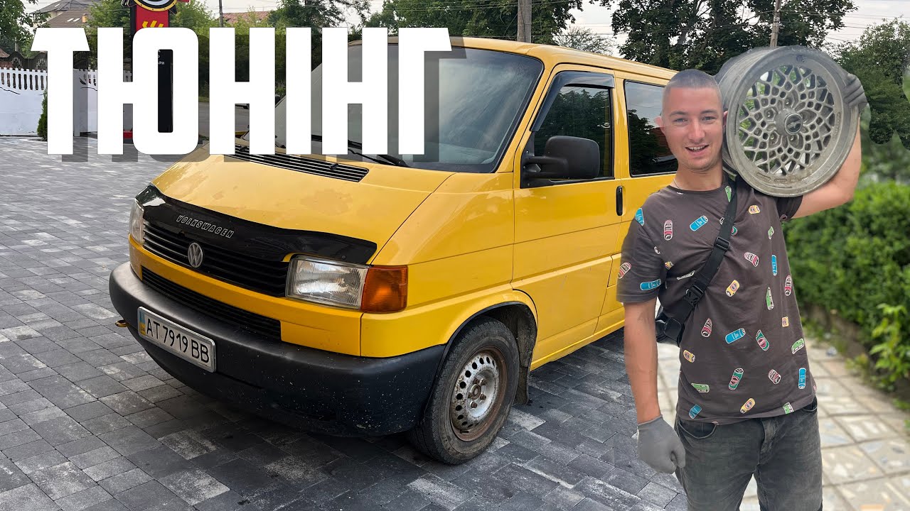 Як ми зіпсували Volkswagen transporter t4
