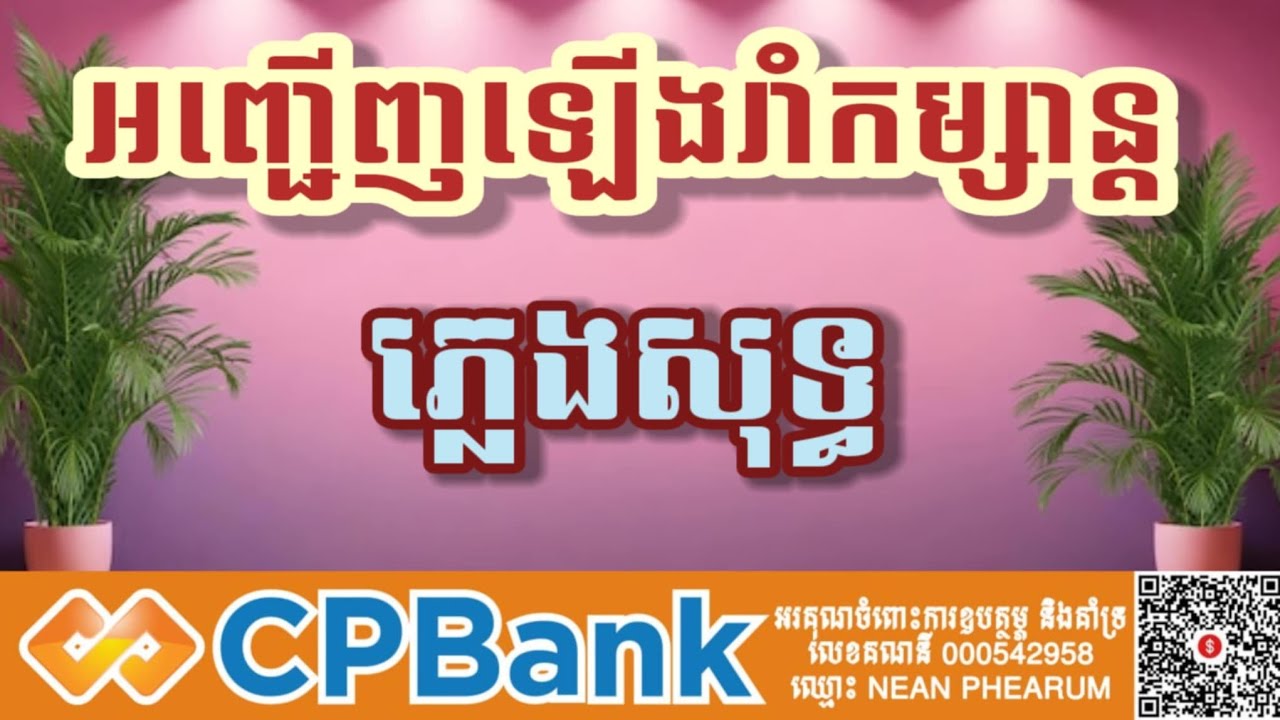 អញ្ជើញឡើងរាំកម្សាន្ត ភ្លេងសុទ្ធ