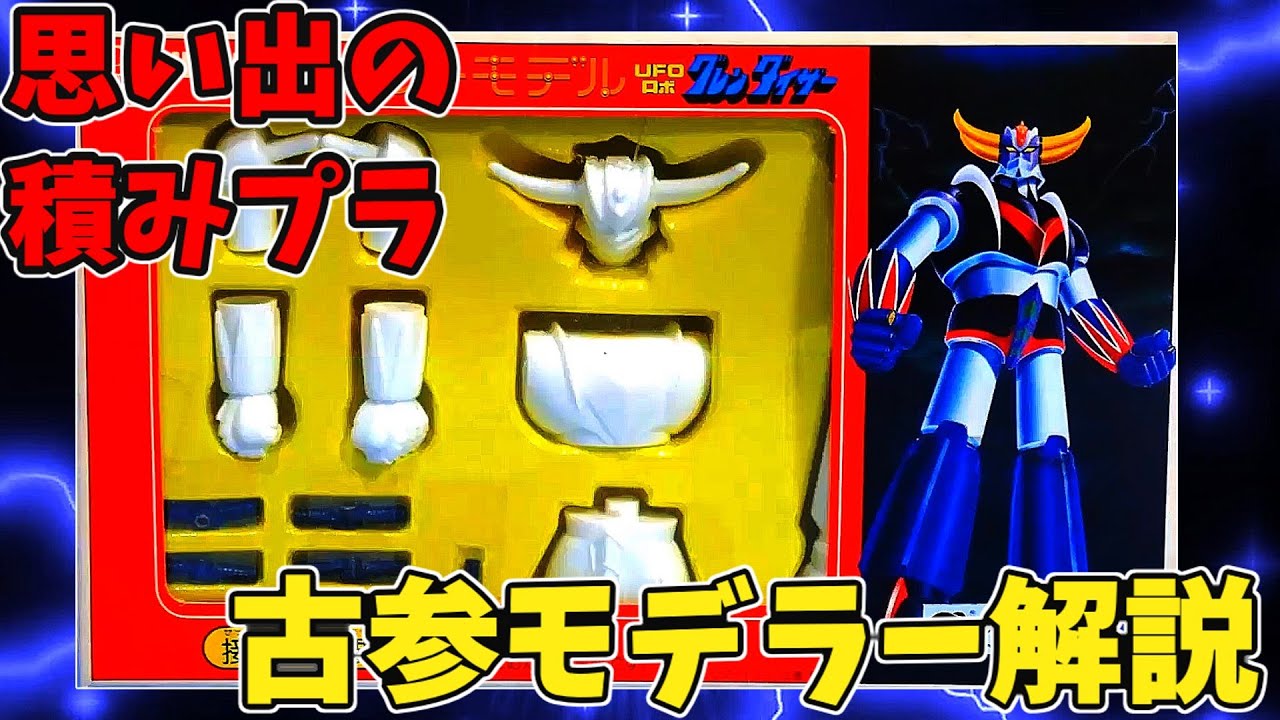 思い出の積みプラレビュー集 第107回 ☆ バンダイ  NEWジョイントモデル  UFOロボ グレンダイザー
