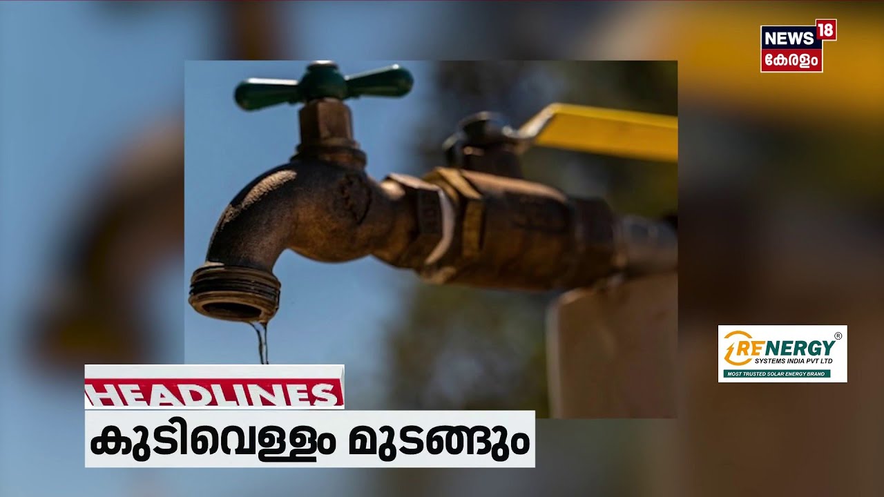 Top Headlines Of The Hour | ഈ മണിക്കൂറിലെ പ്രധാന തലക്കെട്ടുകൾ | Kerala News | 16.06.2026