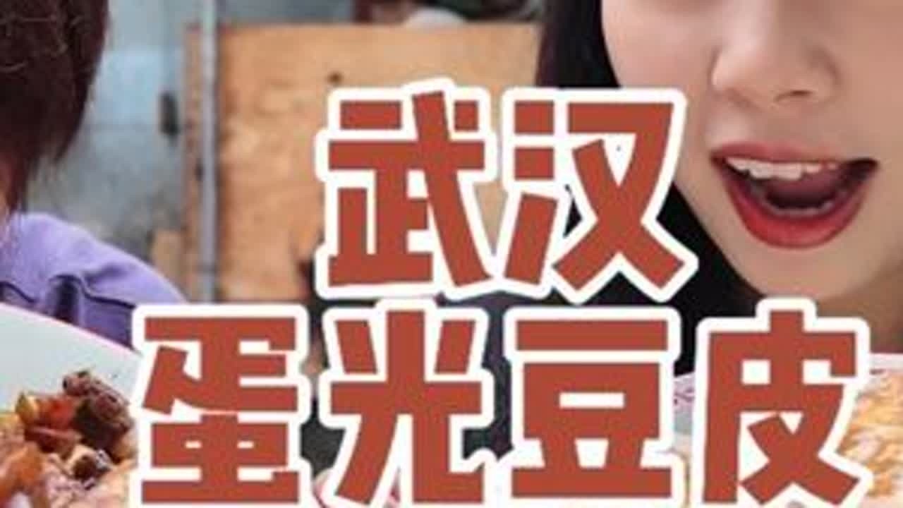 武汉少有的蛋光豆皮，和常规豆皮相比，你喜欢哪一种～ #烟火气小店 #武汉过早 #武汉美食 #豆皮 #地方特色美食 @抖音小助手