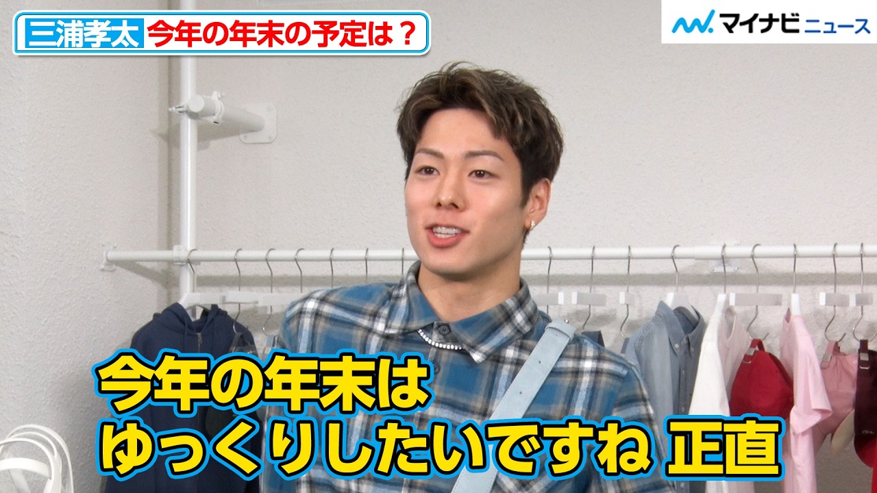 【独自】三浦孝太、今年の年末は「ケンタッキーを食べてゆっくりしたい」オシャレだと思う格闘家も告白『EMIS 渋谷フラッグシップストア オープニングイベント』個別取材