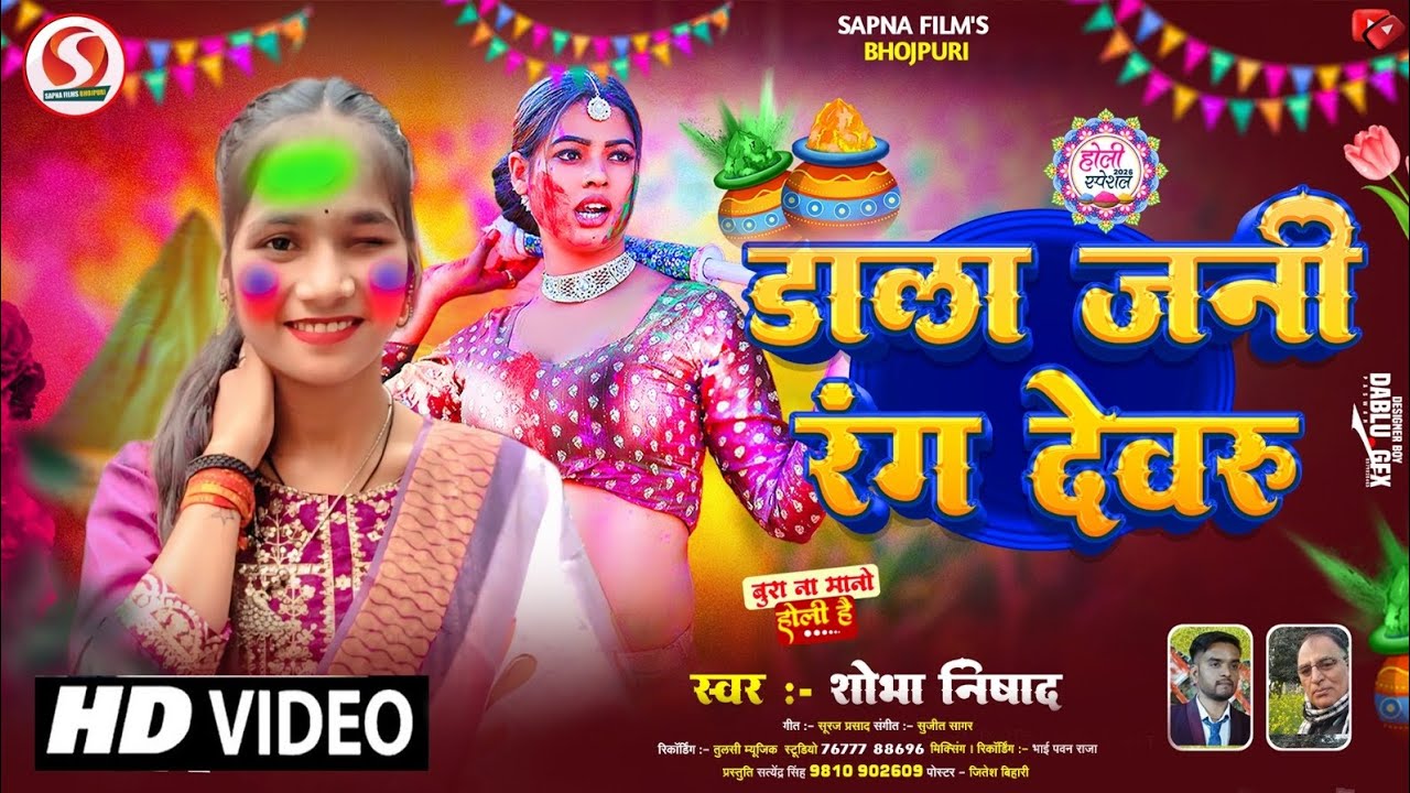 #VIDEO | डाला जनी रंग देवरु | #Shobha Nishad का पहला होली सॉन्ग | #New Holi Song 2026 