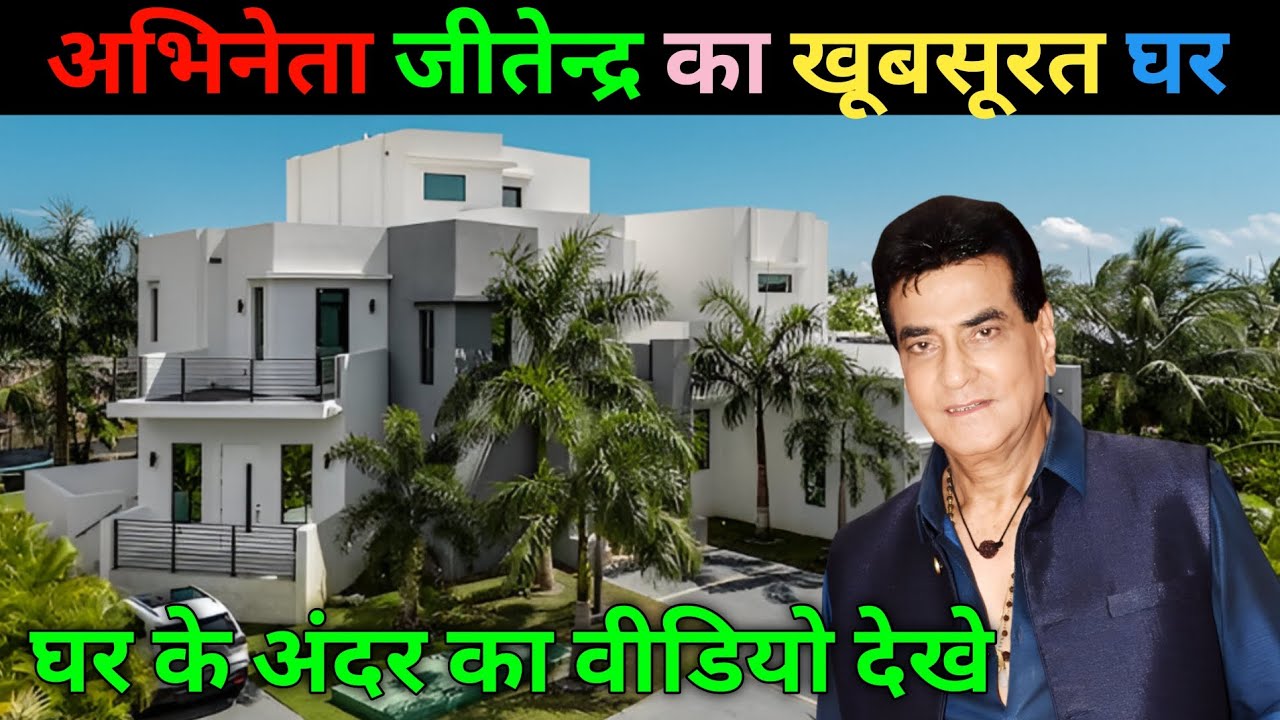 जीतेन्द्र कपूर का घर 🏘️ Jitendra house in Mumbai #biography #bollywood #viral #movie #film #lifestyl