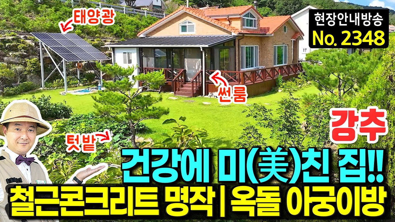 [답사강추] 13년 동안 주인 안 바뀐 이유가 있었네요, 해발 310m 옥돌 황토방과 철근콘크리트의 조화 (경남 산청 전원주택)