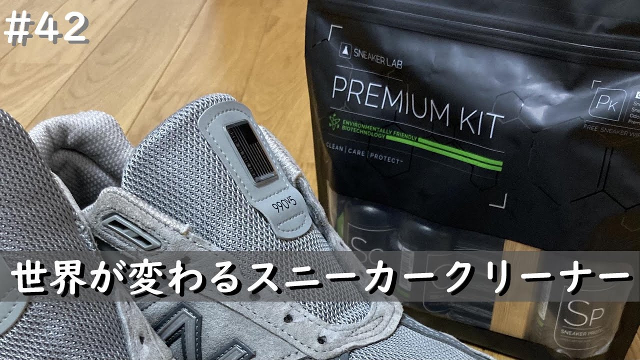 #42 世界が変わるスニーカークリーナー 初体験 sneaker lab