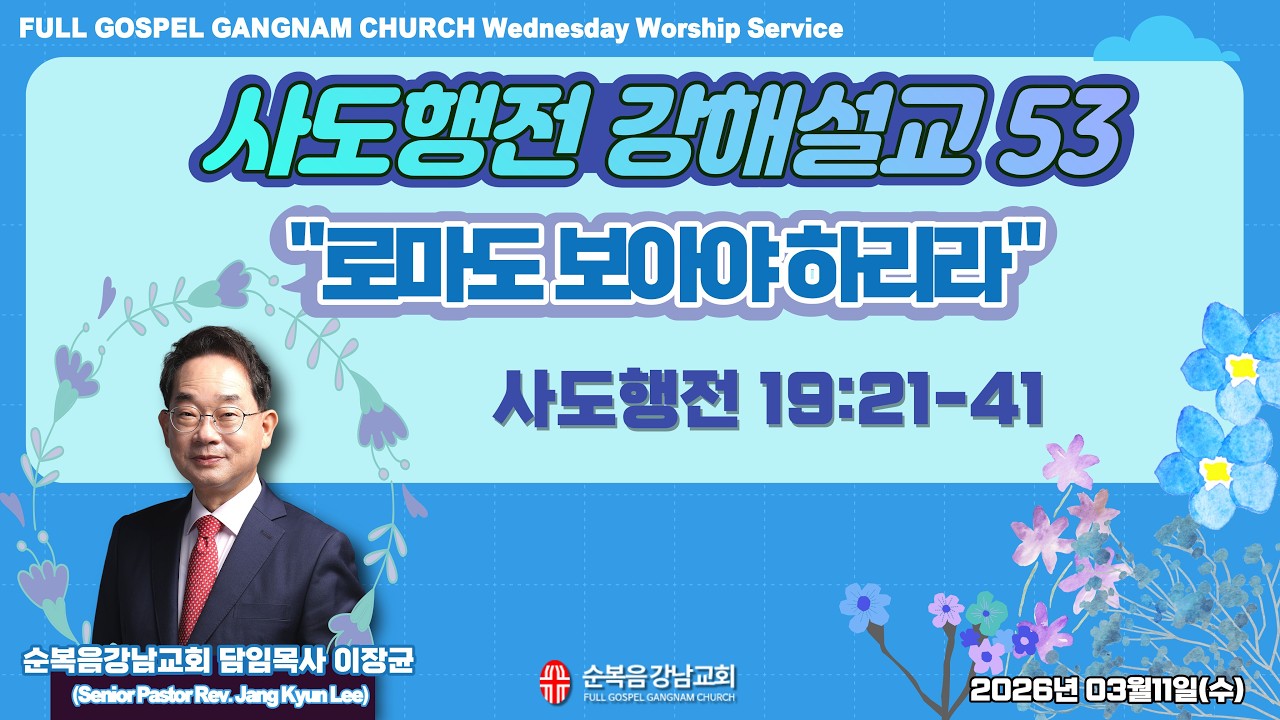 2026년 3월 11(수) [수요예배 ] 설교 : 이장균 담임목사