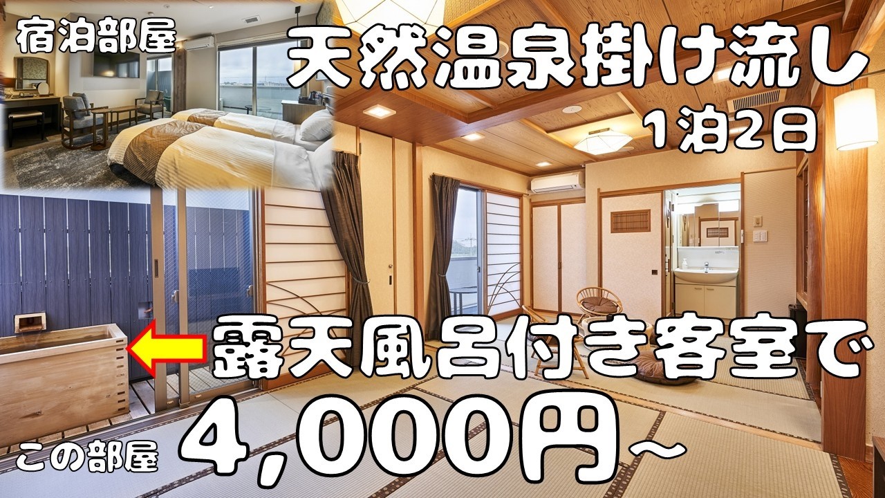 【露天風呂付客室 1泊2日で4,000円～】稀少な純重曹泉「美人の湯」天然温泉掛け流しを贅沢に部屋で堪能出来る！湯本天然温泉ホテル！食事も演劇も絶品！最後に「さきたま古墳公園」の散策おすすめ宿です♪