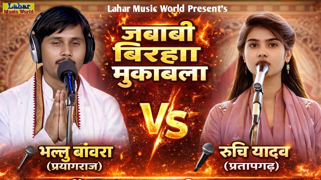 #Part-4#LIVE# प्रतापगढ़  #भल्लू_बांवरा  V/S #रूचि _यादव  #viral #reels #biraha