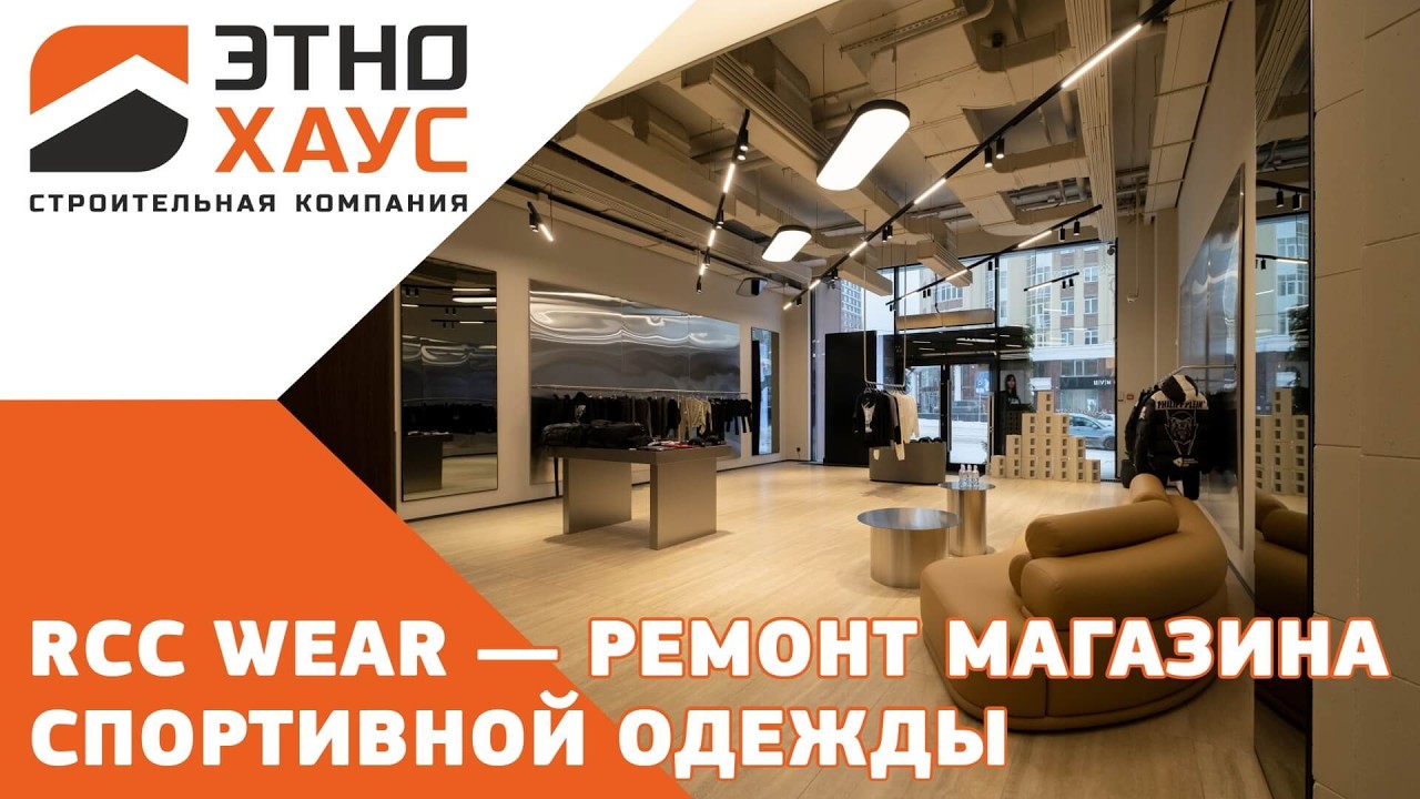 Ремонт магазина одежды RCC WEAR (РМК) в Екатеринбурге